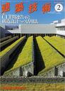 建築技術　2017年 2月号 （特集）CLT関連告示と構造設計への活用法  