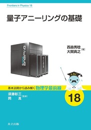 量子アニーリングの基礎  