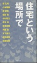 住宅という場所で  