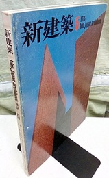 (雑誌) 新建築　1975年 5月号  