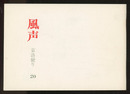 風声：京洛便り　No.20 建築芸術論(岩本博行)／〈風声鼎談〉前川國男を読む(武者英二/永田祐三/大谷幸夫) 二つのヨーロッパ空間(大江宏)