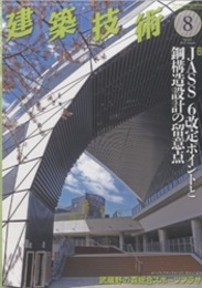 建築技術　2018年 8月号 （特集）JASS 6改定ポイントと鋼構造設計の留意点  