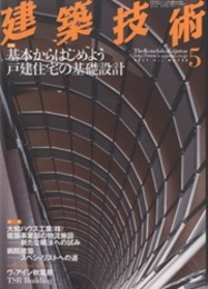 建築技術　2011年 5月号 （特集）基本からはじめよう戸建住宅の基礎設計  