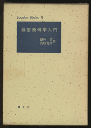 線型幾何学入門  