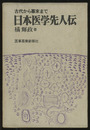 古代から幕末まで日本医学先人伝  