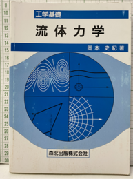 工学基礎　流体力学  