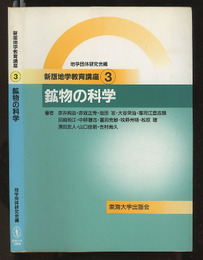 鉱物の科学  