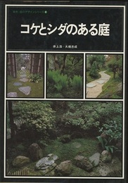 コケとシダのある庭  