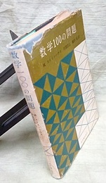 数学100の問題  