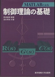 MATLABによる制御理論の基礎  