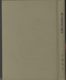 漢方後世要方解説  