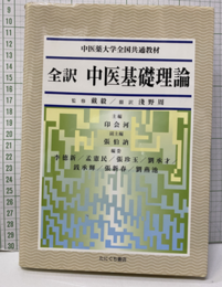 全訳　中医基礎理論 大学中医学院教本 
