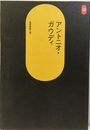 アントニオ・ガウディ（新装丁）  
