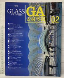 GA素材空間 　02　ガラスの可能性 透明素材の系譜と未来への挑戦 
