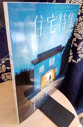 新建築　住宅特集　2015年10月号：特集/職住一体  
