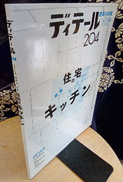 (雑誌) ディテール No.204 ： 住宅のキッチン  