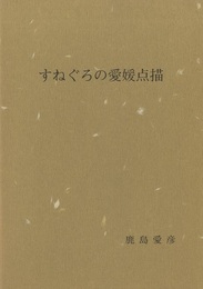 すねぐろの愛媛点描  