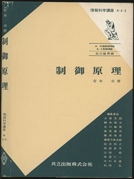 制御原理  