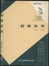制御原理  