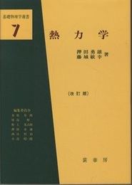 熱力学　（改訂版）  