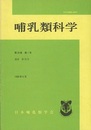 哺乳類科学第39巻1号（通巻　第78号）  