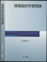 情報論的学習理論  