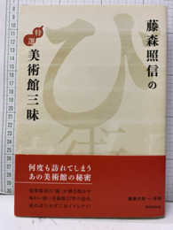 藤森照信の特選美術館三昧  