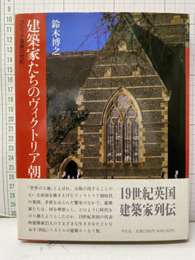 建築家たちのヴィクトリア朝 ゴシック復興の世紀 