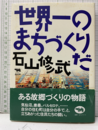 世界一のまちづくりだ  