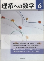 理系への数学　2008年 6月号　大学数学と入試問題研究／位相幾何学への招待  