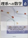 理系への数学　2008年 6月号　大学数学と入試問題研究／位相幾何学への招待  