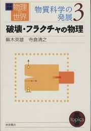 破壊・フラクチャの物理  