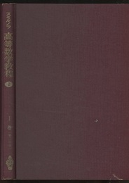 スミルノフ高等数学教程 2 1巻 第2分冊 