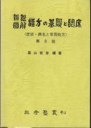 弁証図解　漢方の基礎と臨床 （第8版） 症状・病名と常用処方 