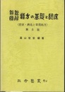 弁証図解　漢方の基礎と臨床 （第8版） 症状・病名と常用処方 