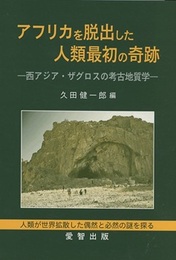アフリカを脱出した人類最初の奇跡 西アジア・ザグロスの考古地質学 