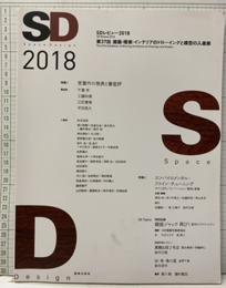 SDレビュー2018 第37回　建築・環境・インテリアのドローイングと模型の入選展 