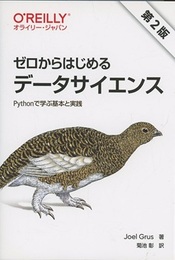 ゼロからはじめるデータサイエンス （第2版） Pythonで学ぶ基本と実践 