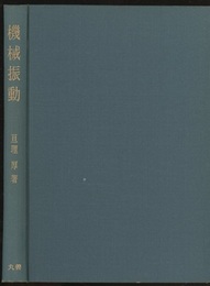 機械振動  