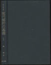 現代解析の基礎  1  
