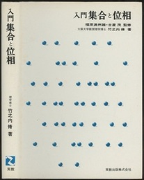 入門集合と位相  