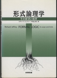形式論理学 その展望と限界 