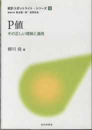 P値 その正しい理解と適用 