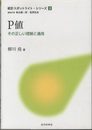 P値 その正しい理解と適用 