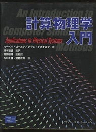 計算物理学入門  