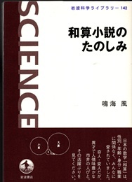 和算小説のたのしみ  