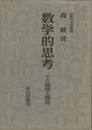 数学的思考 その論理と構造 