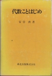 代数ことはじめ  