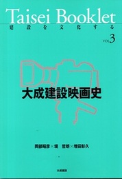 大成建設映画史  