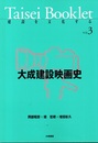 大成建設映画史  